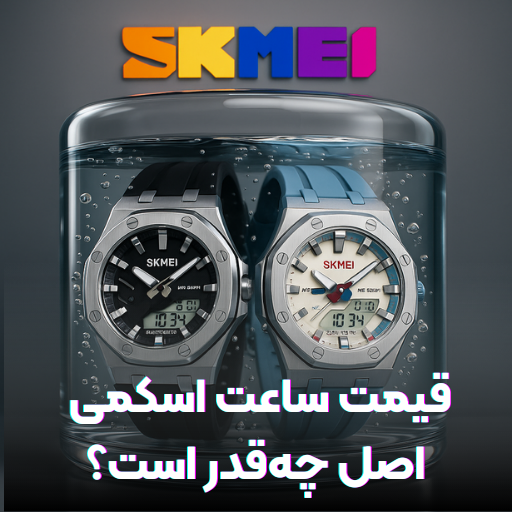 قیمت ساعت اسکمی اصل چه قدر است؟